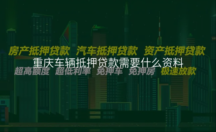 重庆车辆抵押贷款需要什么资料