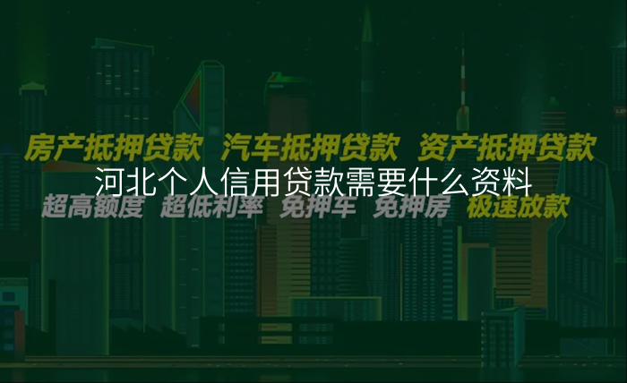 河北个人信用贷款需要什么资料
