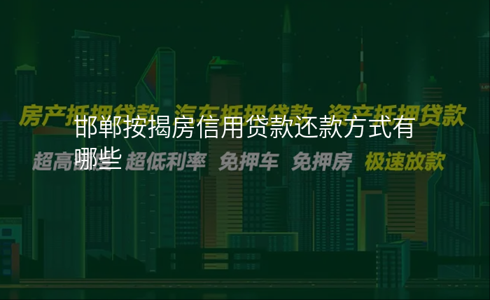 邯郸按揭房信用贷款还款方式有哪些