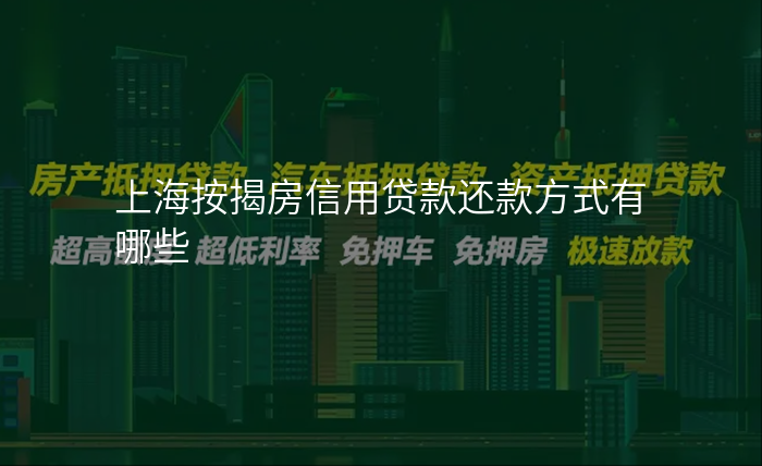 上海按揭房信用贷款还款方式有哪些