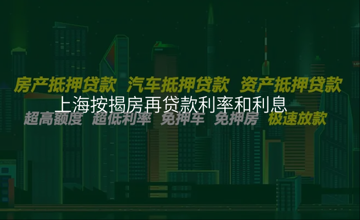 上海按揭房再贷款利率和利息