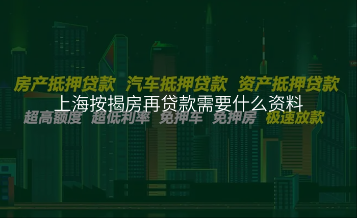 上海按揭房再贷款需要什么资料