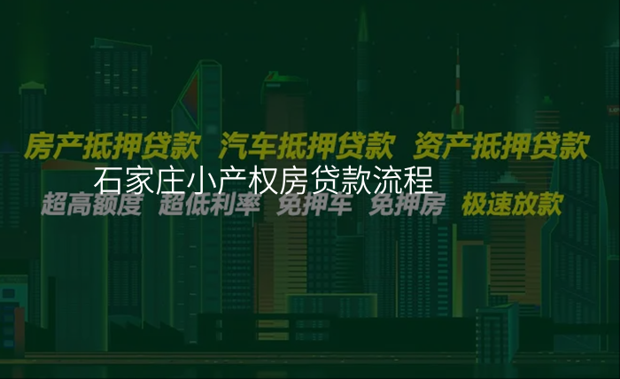 石家庄小产权房贷款流程