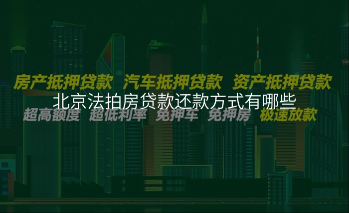 北京法拍房贷款还款方式有哪些