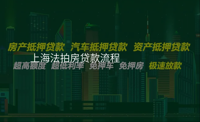 上海法拍房贷款流程