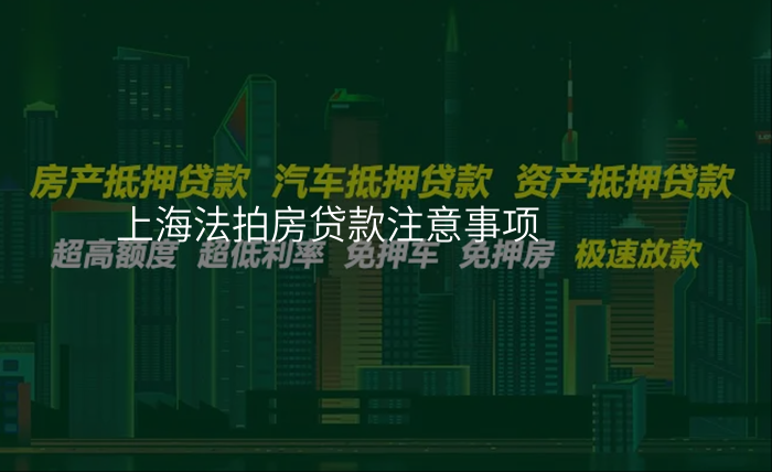 上海法拍房贷款注意事项