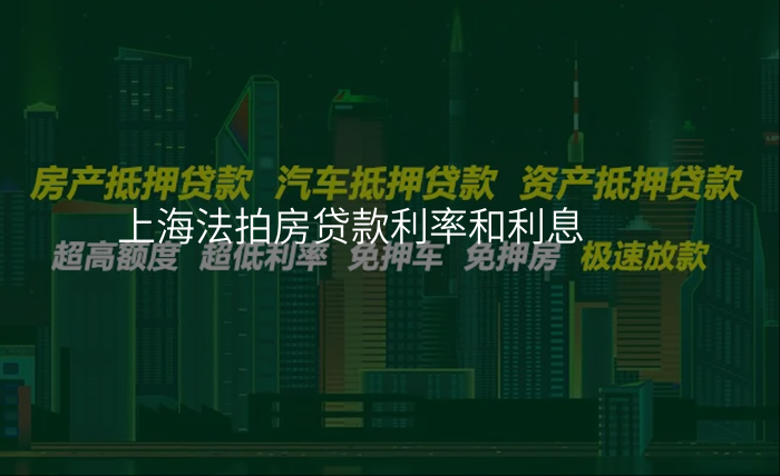 上海法拍房贷款利率和利息