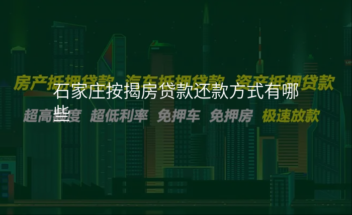 石家庄按揭房贷款还款方式有哪些
