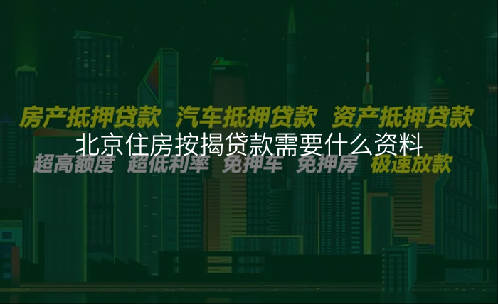 北京住房按揭贷款需要什么资料