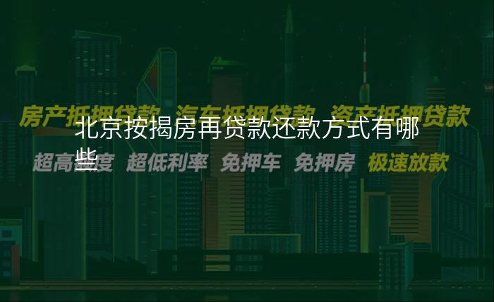 北京按揭房再贷款还款方式有哪些