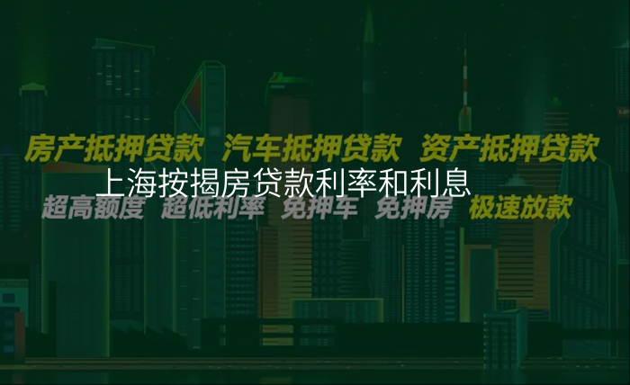 上海按揭房贷款利率和利息