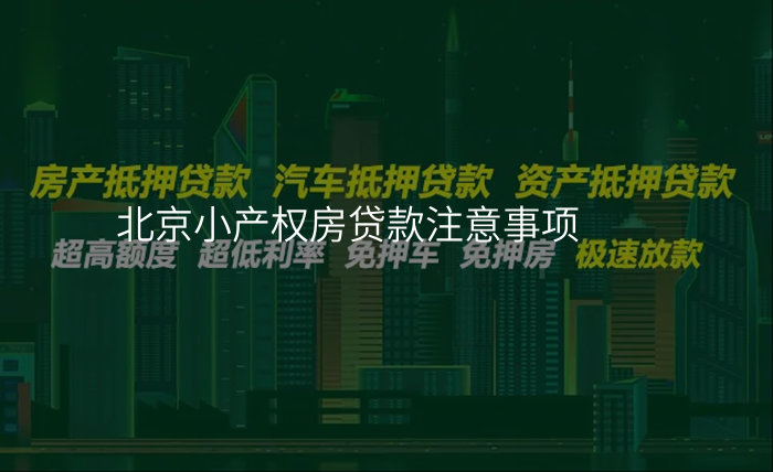 北京小产权房贷款注意事项