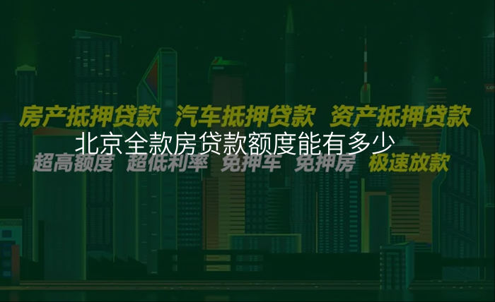 北京全款房贷款额度能有多少