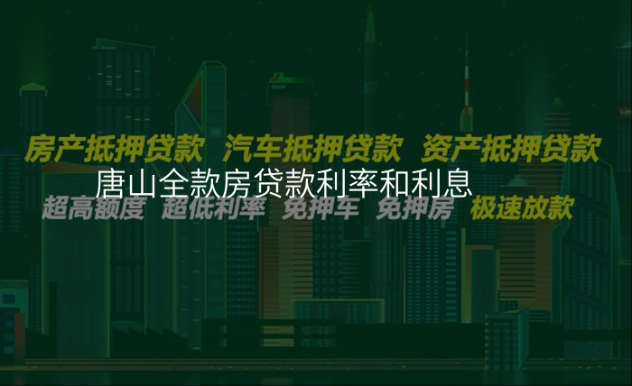 唐山全款房贷款利率和利息