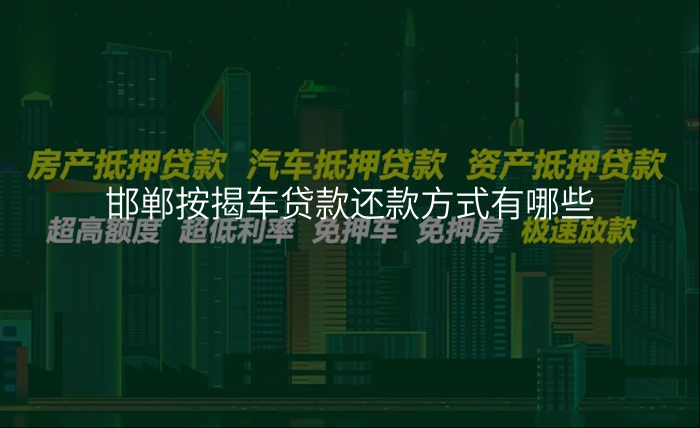 邯郸按揭车贷款还款方式有哪些