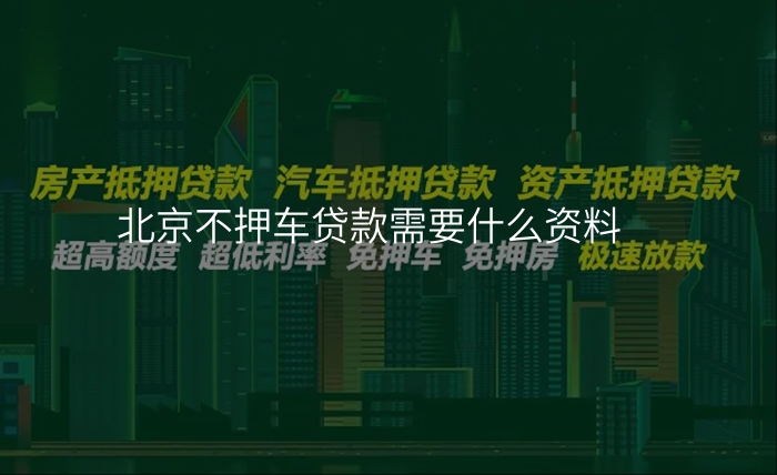 北京不押车贷款需要什么资料