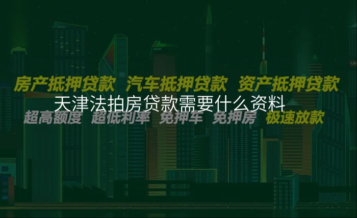 天津法拍房贷款需要什么资料