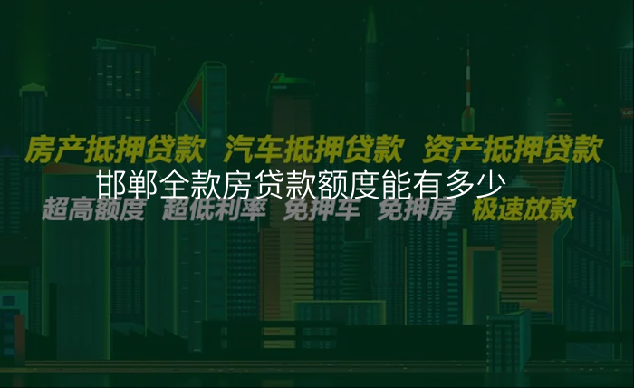 邯郸全款房贷款额度能有多少