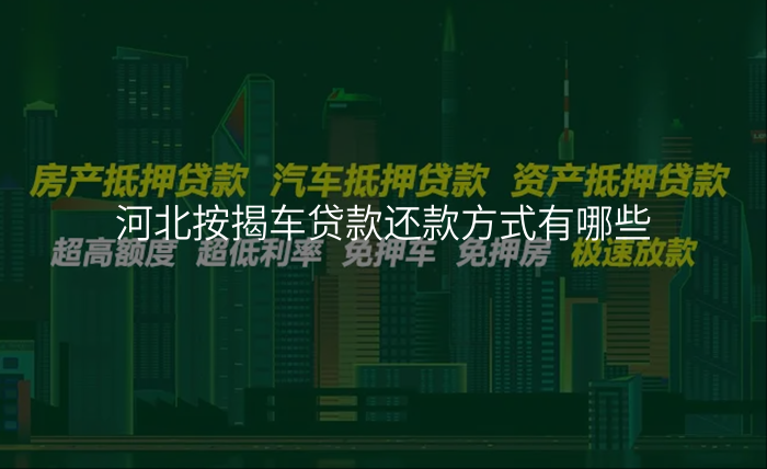 河北按揭车贷款还款方式有哪些