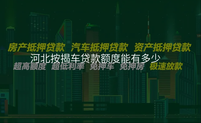 河北按揭车贷款额度能有多少