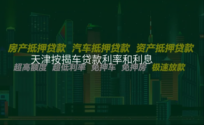天津按揭车贷款利率和利息