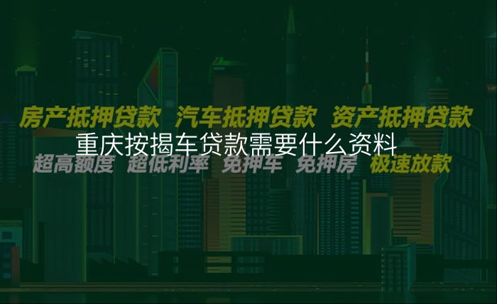 重庆按揭车贷款需要什么资料
