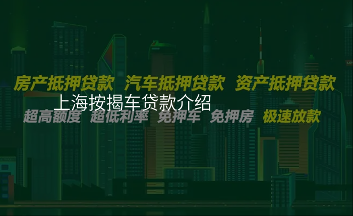 上海按揭车贷款介绍
