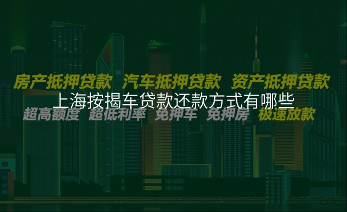 上海按揭车贷款还款方式有哪些