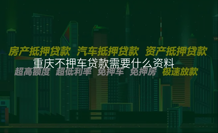 重庆不押车贷款需要什么资料