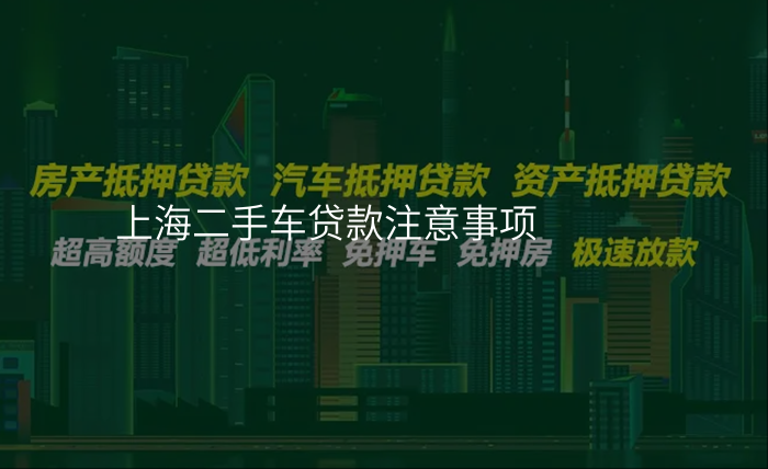 上海二手车贷款注意事项