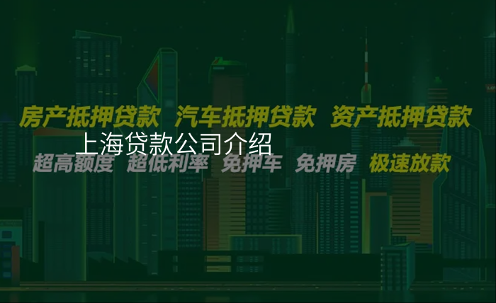 上海贷款公司介绍
