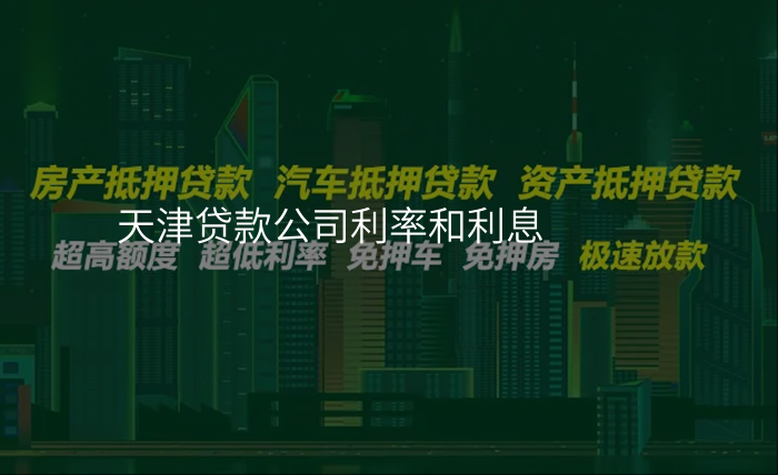 天津贷款公司利率和利息