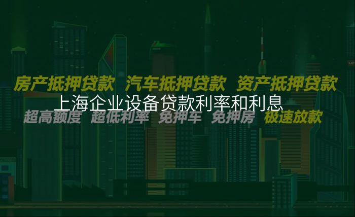 上海企业设备贷款利率和利息