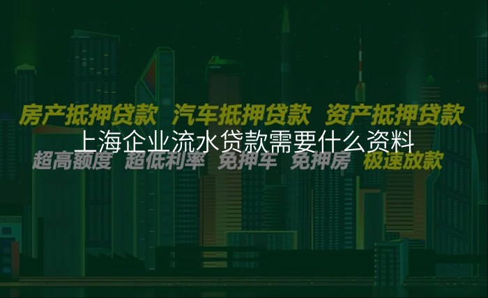 上海企业流水贷款需要什么资料