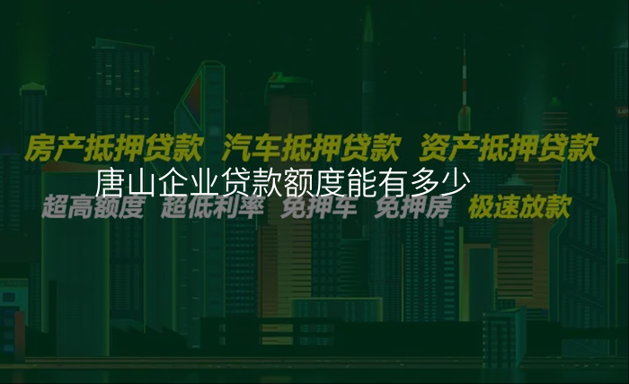 唐山企业贷款额度能有多少