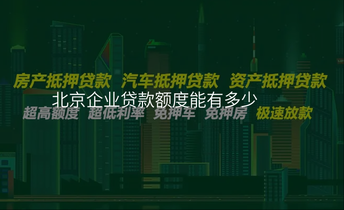 北京企业贷款额度能有多少