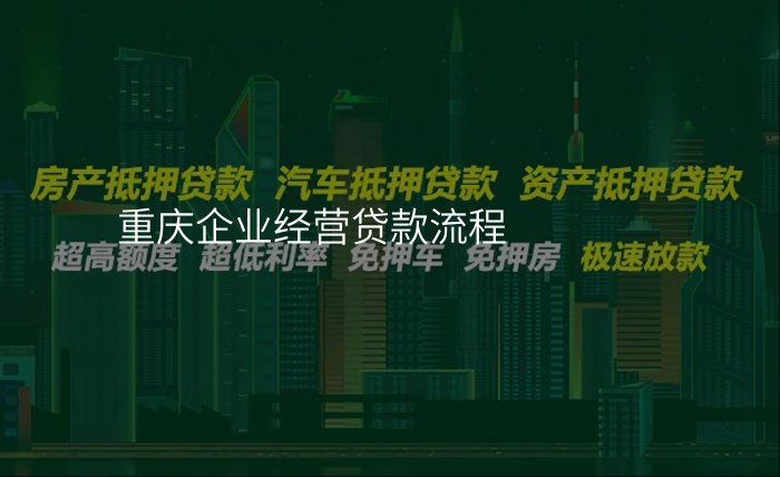 重庆企业经营贷款流程