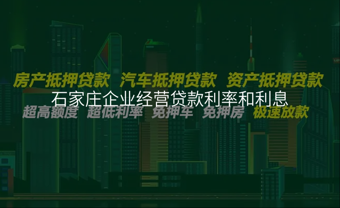 石家庄企业经营贷款利率和利息