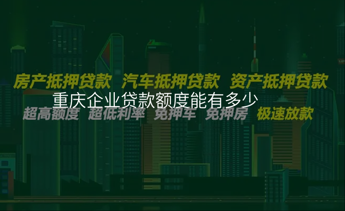 重庆企业贷款额度能有多少