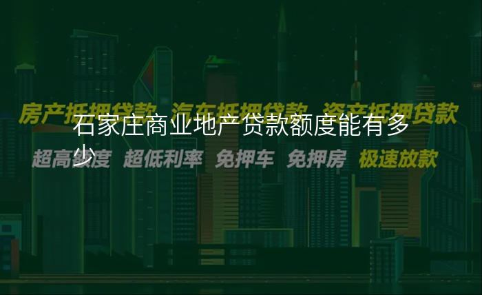 石家庄商业地产贷款额度能有多少