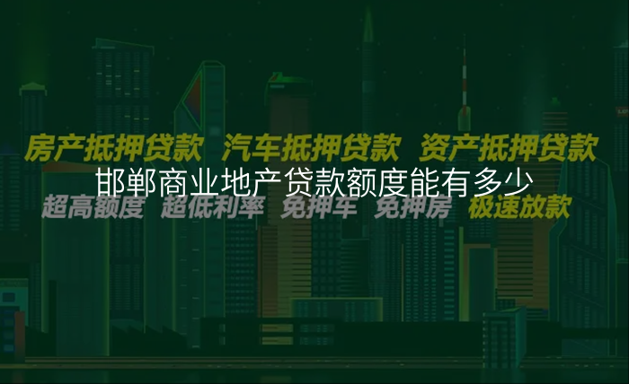 邯郸商业地产贷款额度能有多少