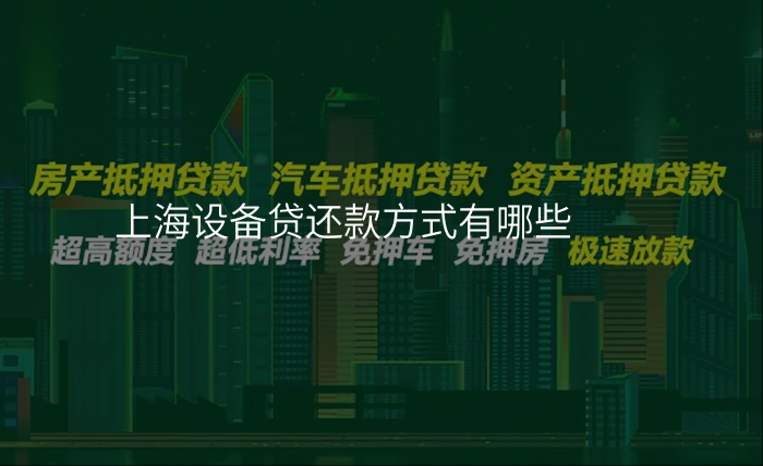 上海设备贷还款方式有哪些