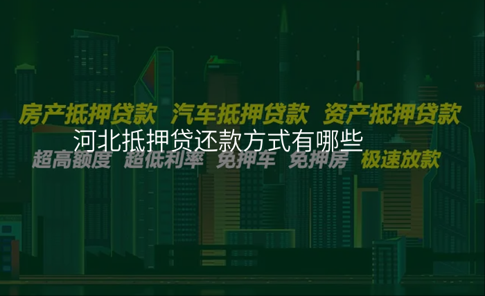 河北抵押贷还款方式有哪些