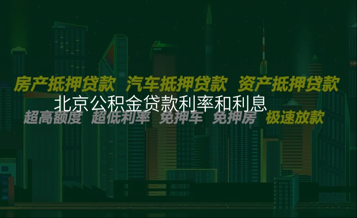 北京公积金贷款利率和利息