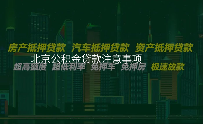 北京公积金贷款注意事项