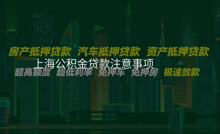 上海公积金贷款注意事项