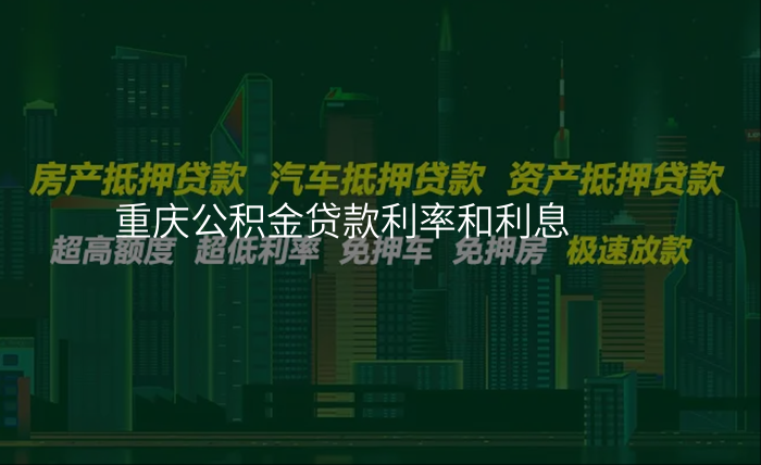 重庆公积金贷款利率和利息