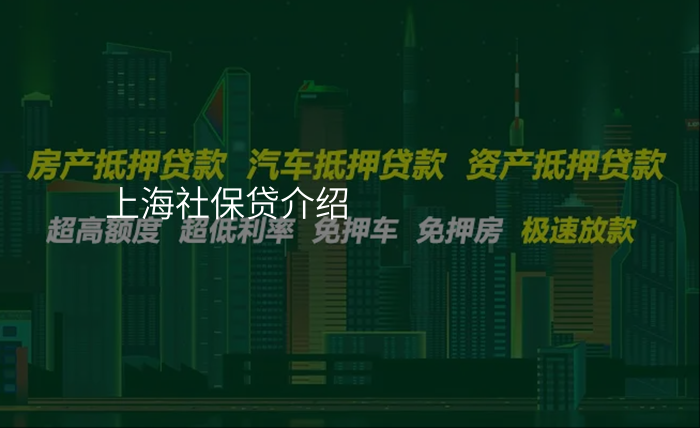 上海社保贷介绍