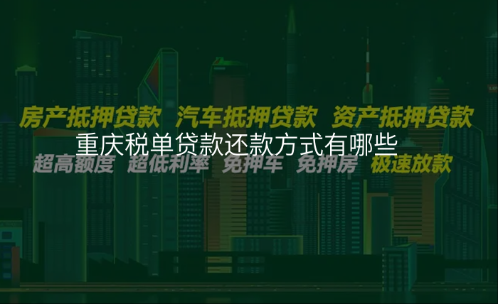 重庆税单贷款还款方式有哪些