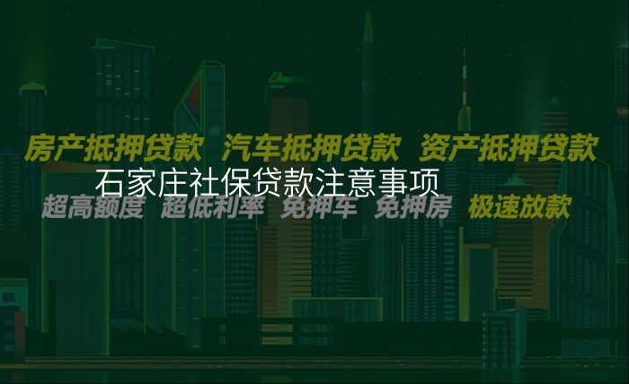 石家庄社保贷款注意事项